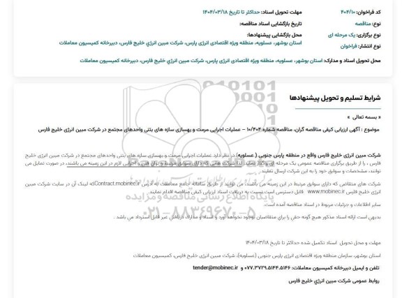 آگهی ارزیابی کیفی مناقصه عملیات اجرایی مرمت و بهسازی سازه های بتنی واحدهای مجتمع ...