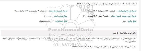 مناقصه یک مرحله ای خرید سوییچ سیسکو