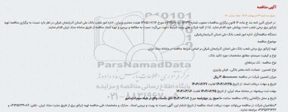 مناقصه تهیه ژنراتور برق برخی شعب تحت پوشش