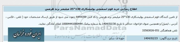 اطلاع رسانی خرید فوم اسفنجی پولیشکاری 130*25 میلیمتر برند هرمس