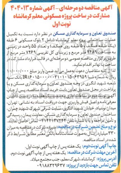 مناقصه تکمیل عملیات ساختمانی پروژه معلم