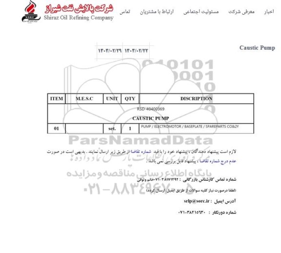 استعلام CAUSTIC PUMP 