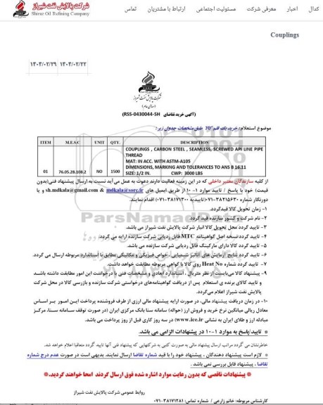 استعلام خرید COUPLINGS CARBON ATEEL ....