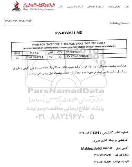 استعلام PARTS FOR SACE CIRCUIT BREAKER ...