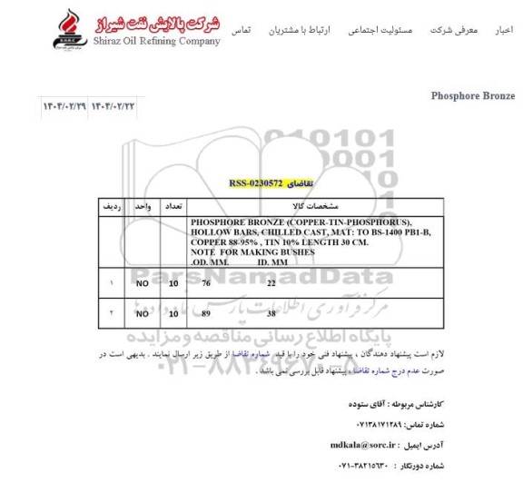 استعلام Phosphore Bronze