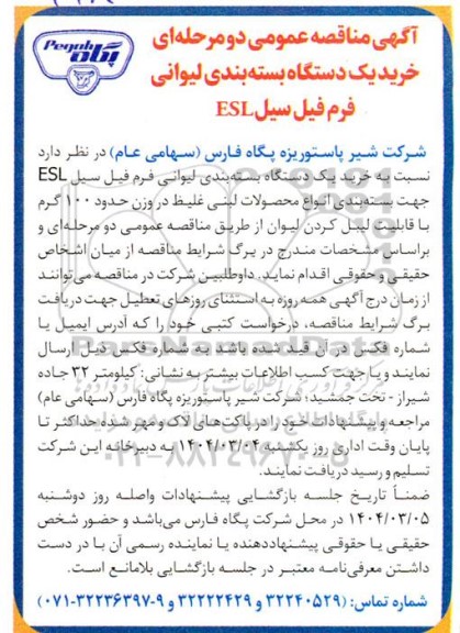 مناقصه خرید یک دستگاه بسته بندی لیوانی فرم فیل سیل ESL 