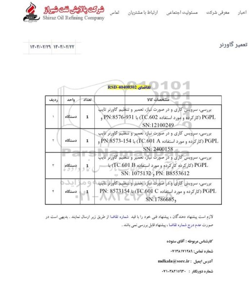 استعلام بررسی، سرویس کاری و در صورت نیاز، تعمیر و تنظیم گاورنر...