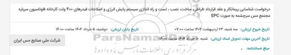 استعلام درخواست شناسایی پیمانکار و عقد قرارداد طراحی، ساخت، نصب، تست و راه اندازی سیستم پایش انرژی و اصلاحات فیدرهای 400...