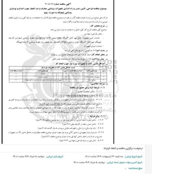  مناقصه طراحی، تأمین، نصب و راه اندازی تجهیزات روشنایی متعارف و ضد انفجار جهت اصلاح و نوسازی  روشنایی لیچینگ