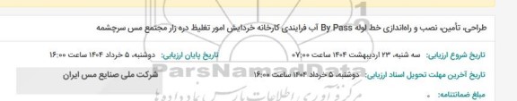 استعلام طراحی، تامین، ساخت، نصب، راه اندازی خط لوله By pass آب فرآیندی کارخانه خردایش