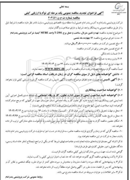 تجدید مناقصه تهیه و تامین متریال ساخت و حمل برج 2501-T واحد MTBE 