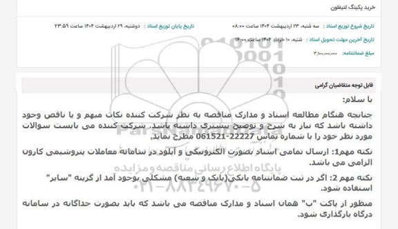 مناقصه خرید پکینگ لتیفلون
