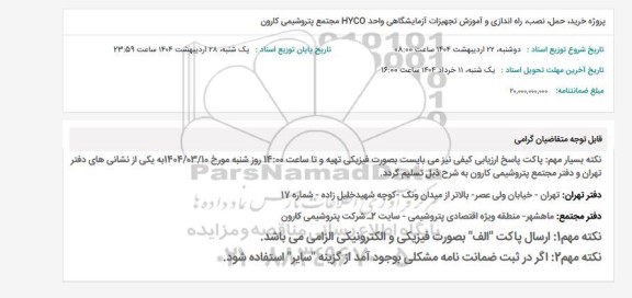 استعلام پروژه خرید حمل، نصب، راه اندازی و آموزش تجهیزات آزمایشگاهی واحد HYCO 