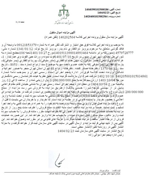 مزایده خط تلفن همراه