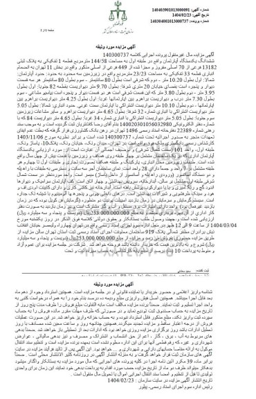 مزایده یک دستگاه آپارتمان به مساحت 144/58 مترمربع به پلاک ثبتی 13182 فرعی از 70 اصلی مفروز و مجزا شده
