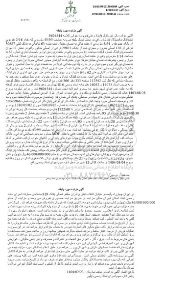 مزایده ششدانگ یک دستگاه آپارتمان به مساحت 43.95