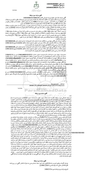 مزایده ملک مورد نظر به مساحت حدود 2020 مترمربع