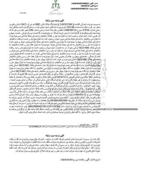 مزایده ششدانگ پلاک ثبتی 3885 