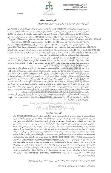 مزایده ششدانگ یکباب عمارت