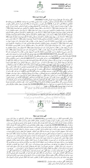 مزایده فروش یکدستگاه آپارتمان مسکونی به مساحت 49/11 مترمربع
