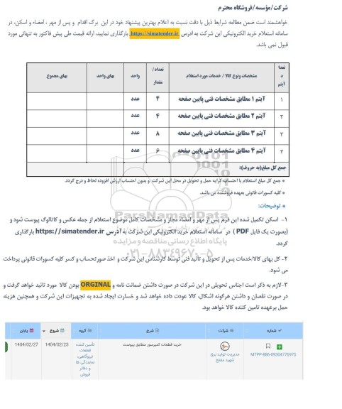 استعلام خرید قطعات کمپرسور 