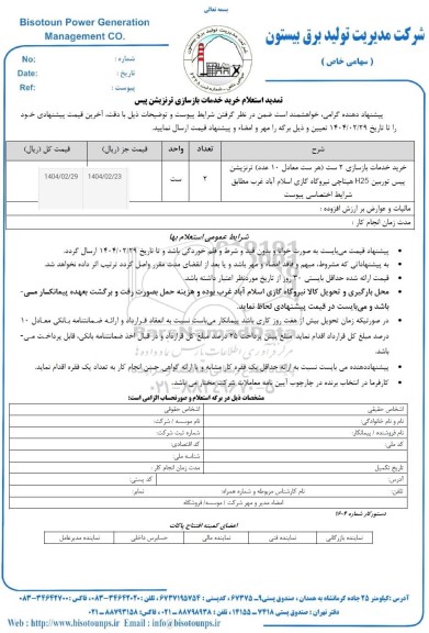 استعلام خرید خدمات بازسازی ترنزیشن پیس تمدید