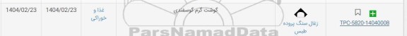 استعلام گوشت گرم گوسفندی