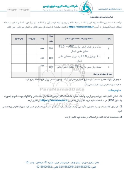 استعلام سنگ برش بزرگ استیل ...