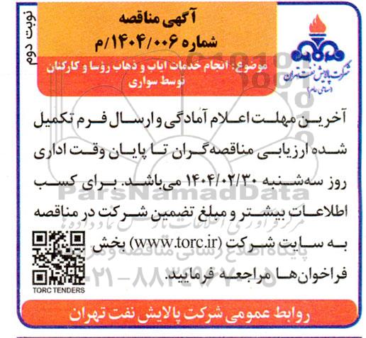 مناقصه انجام خدمات ایاب و ذهاب روسا و کارکنان توسط سواری / نوبت دوم