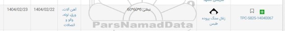 استعلام نبشی 6*60*60