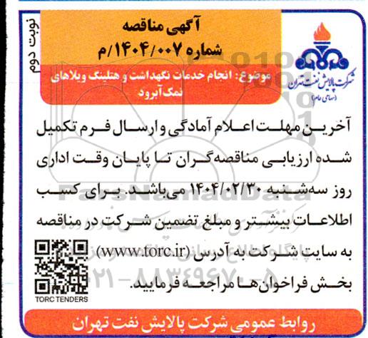 مناقصه انجام خدمات نگهداشت، تعمیرات و هتلینگ ویلاهای نمک آبرود / نوبت دوم