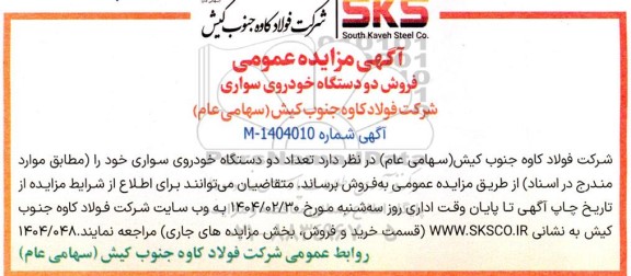 مزایده تعداد دو دستگاه خودروی سواری 