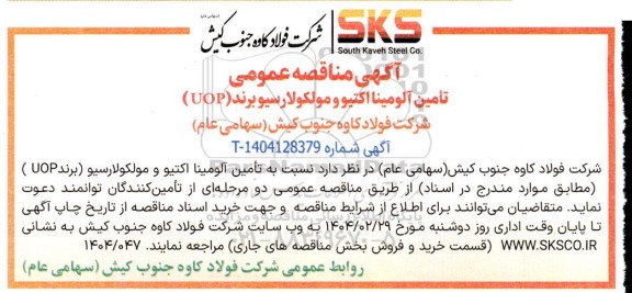 مناقصه تامین آلومینا اکتیو و مولکولارسیو برند UOP