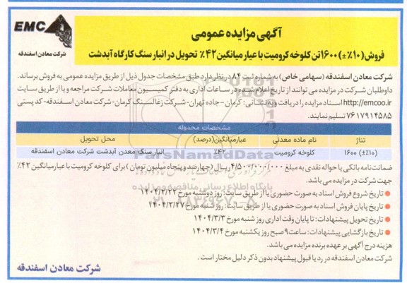 مزایده فروش (10%±) 1600 تن کلوخه کرومیت با عیار میانگین 42% تحویل در انبار سنگ