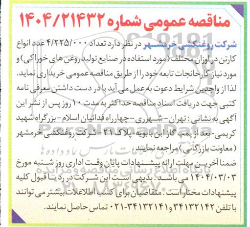 مناقصه خرید تعداد 4.225.000 عدد انواع کارتن در اوزان مختلف 