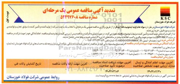 مناقصه عمومی مواد خام اولیه/ بنتونیت فله (بونکر) - تمدید