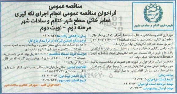 فراخوان مناقصه انجام اجرای لکه گیری معابر خاکی سطح شهر - مرحله دوم نوبت دوم 