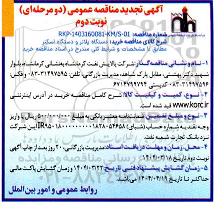 مناقصه عمومی خرید دستگاه پلاتر و دستگاه اسکنر نوبت دوم 