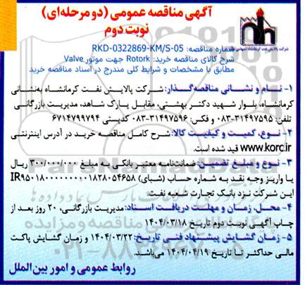 مناقصه عمومی خرید Rotork جهت موتور Valve  - نوبت دوم 