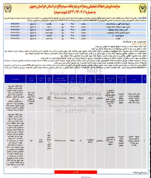 مزایده فروش املاک تملیکی و مازاد- نوبت دوم