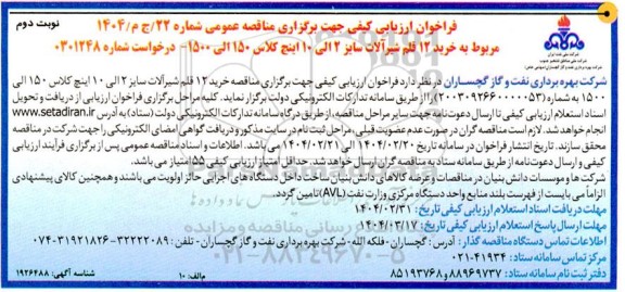 فراخوان ارزیابی کیفی خرید 12 قلم شیرآلات سایز 2 الی 10 اینچ کلاس 150 الی 1500  نوبت دوم