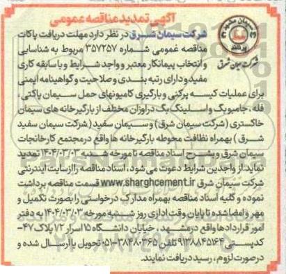 تمدید مناقصه شناسایی و انتخاب پیمانکار معتبر برای عملیات کیسه پرکنی و بارگیری کامیونهای ...