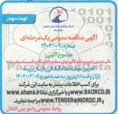 مناقصه آب بندی ولوپیت ها و کالورتهای سطح پالایشگاه و تاسیسات وابسته - نوبت دوم 