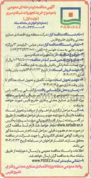 مناقصه خرید تجهیزات شبکه و سرور 