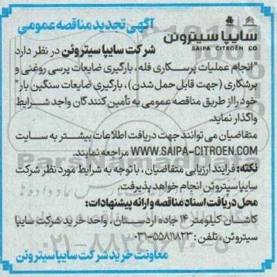 تجدید مناقصه انجام عملیات پرسکاری فله، بارگیری ضایعات پرسی روغنی و برشکاری (جهت قابل حمل شدن)...