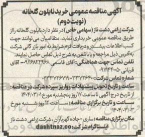  مناقصه عمومی خرید نایلون گلخانه- نوبت دوم