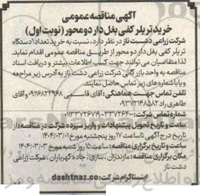 آگهی مناقصه عمومی خرید تریلر کفی بغل دار دو محور 