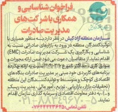 فراخوان شناسایی و همکاری با شرکت های مدیریت صادرات ...