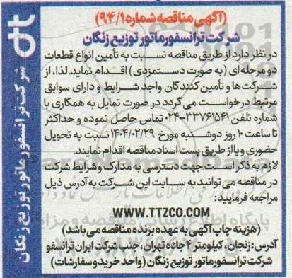 مناقصه تامین انواع قطعات