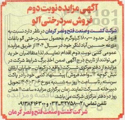 مزایده فروش سردرختی آلو- نوبت دوم
